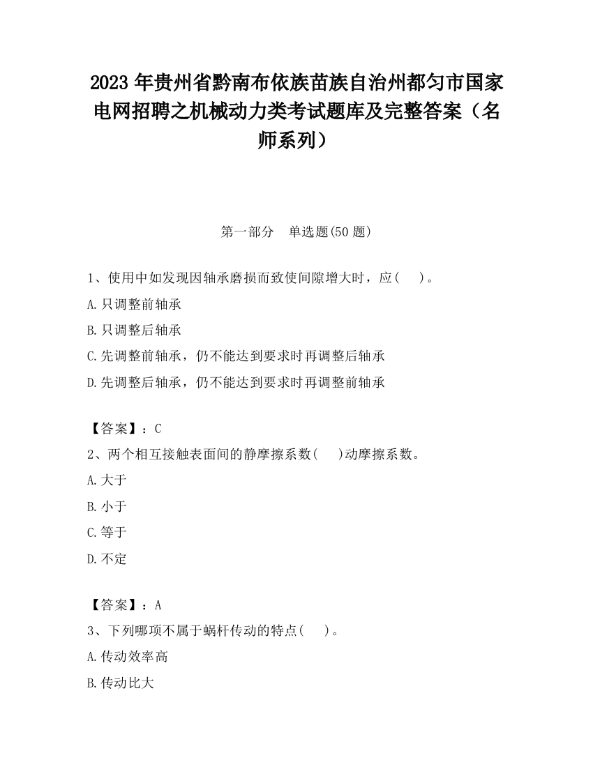 2023年贵州省黔南布依族苗族自治州都匀市国家电网招聘之机械动力类考试题库及完整答案（名师系列）