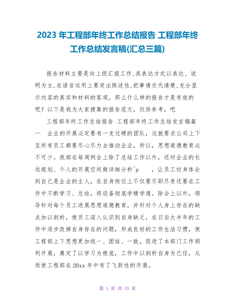 2023年工程部年终工作总结报告工程部年终工作总结发言稿(汇总三篇)