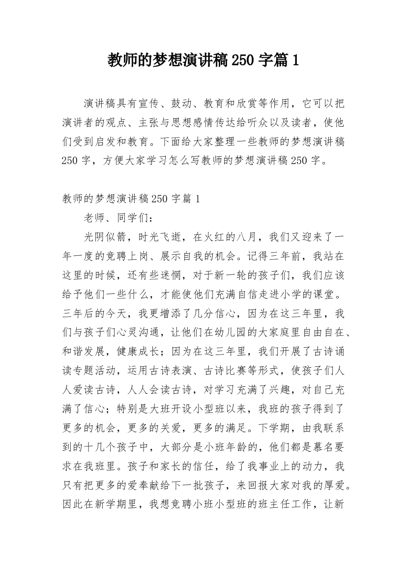 教师的梦想演讲稿250字篇1