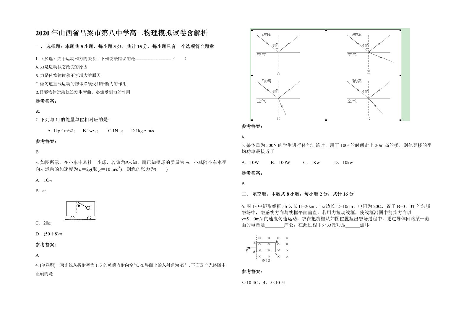 2020年山西省吕梁市第八中学高二物理模拟试卷含解析