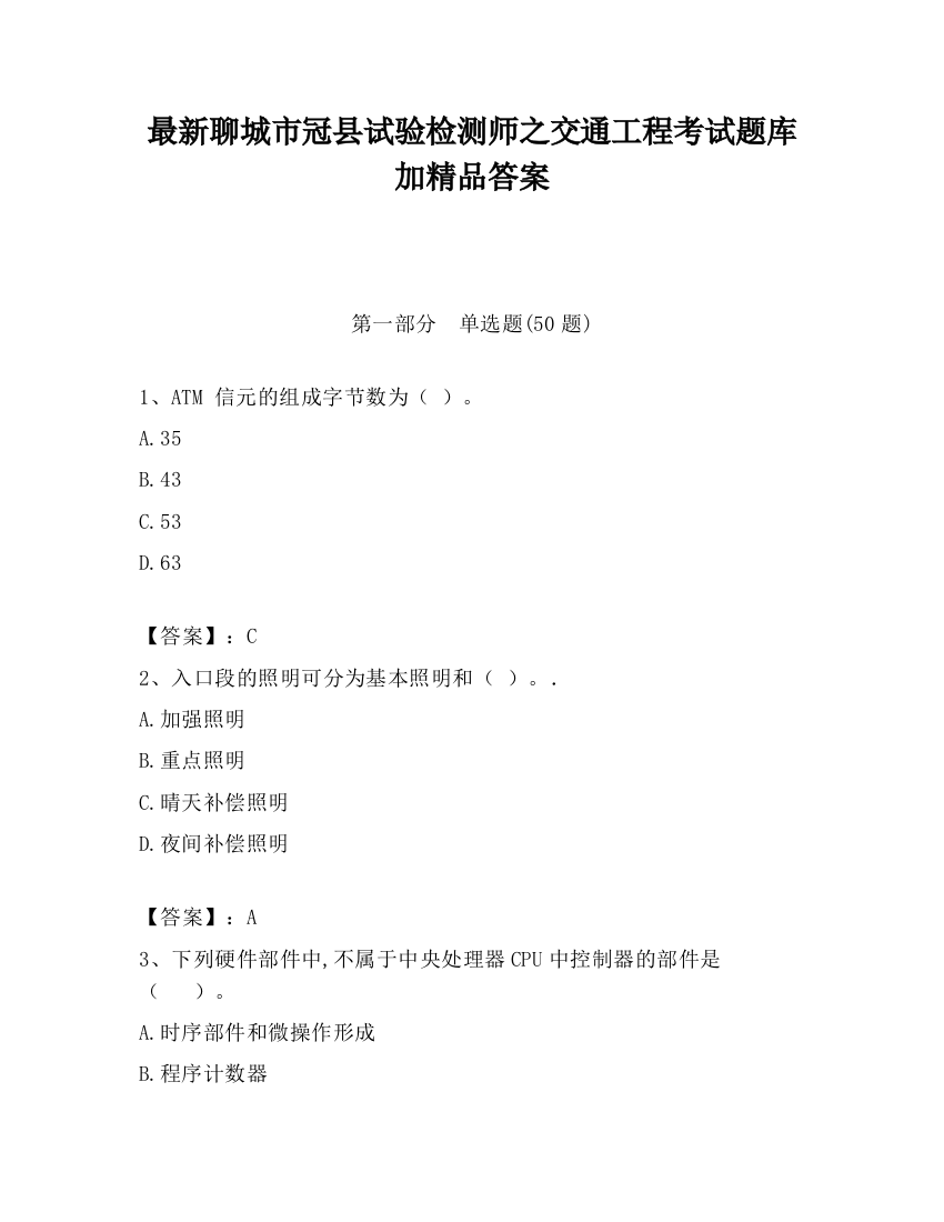 最新聊城市冠县试验检测师之交通工程考试题库加精品答案