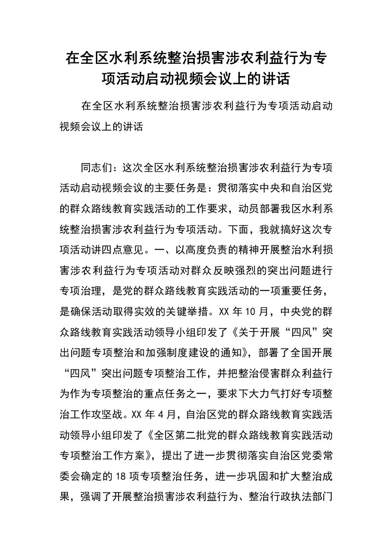 在全区水利系统整治损害涉农利益行为专项活动启动视频会议上的讲话