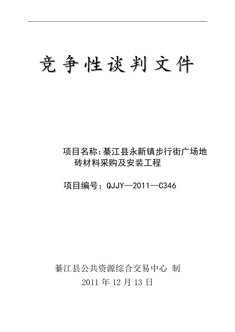 精选綦江县永新镇人民政府花岗石地砖采购