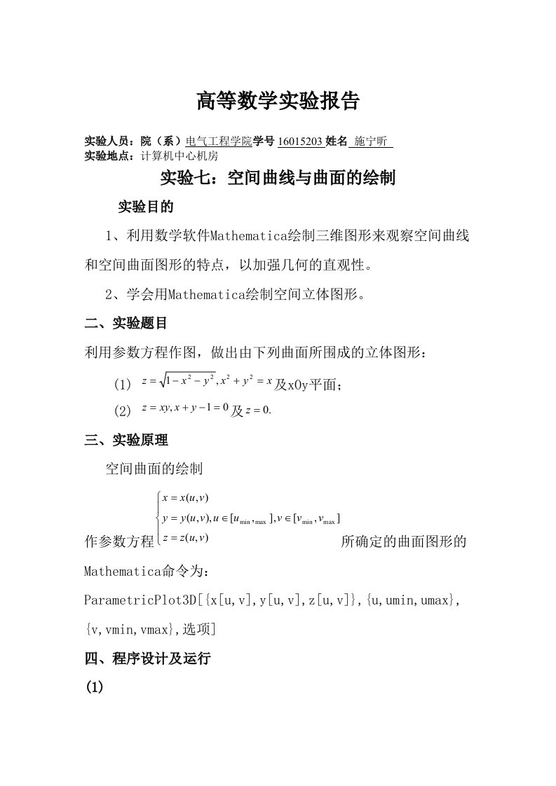 高等数学下实验报告