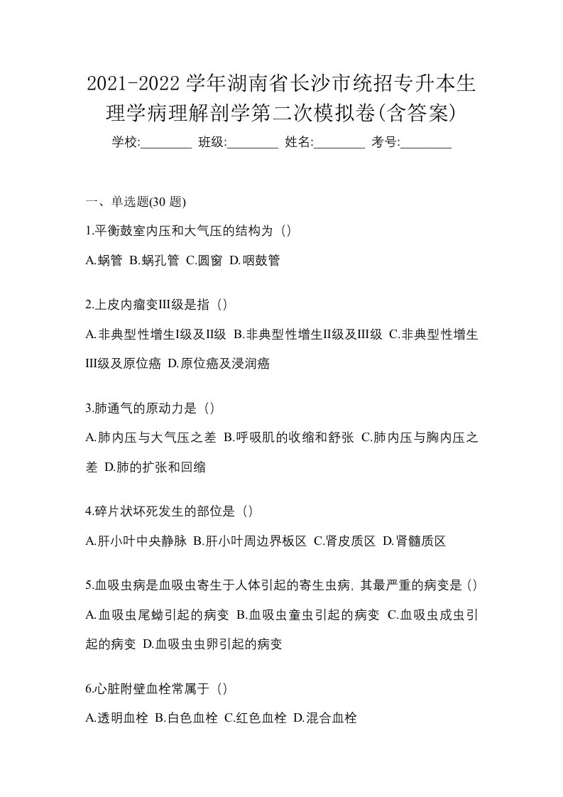 2021-2022学年湖南省长沙市统招专升本生理学病理解剖学第二次模拟卷含答案