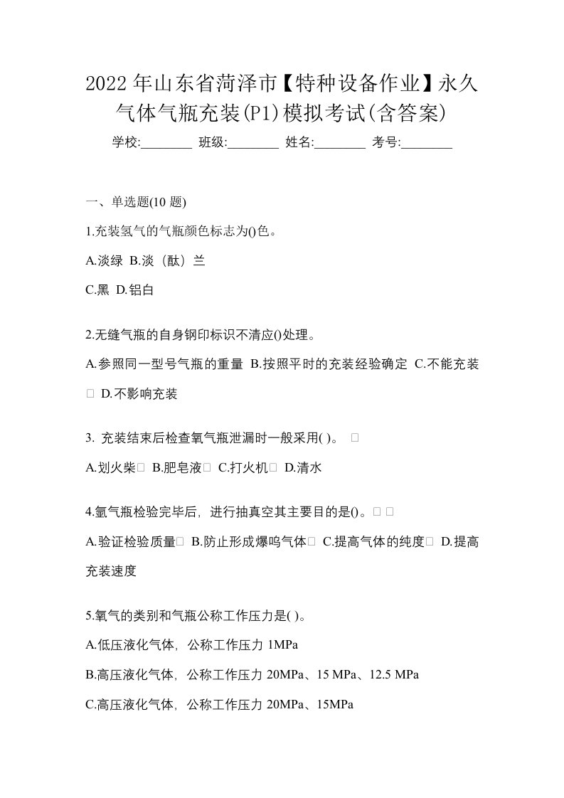 2022年山东省菏泽市特种设备作业永久气体气瓶充装P1模拟考试含答案