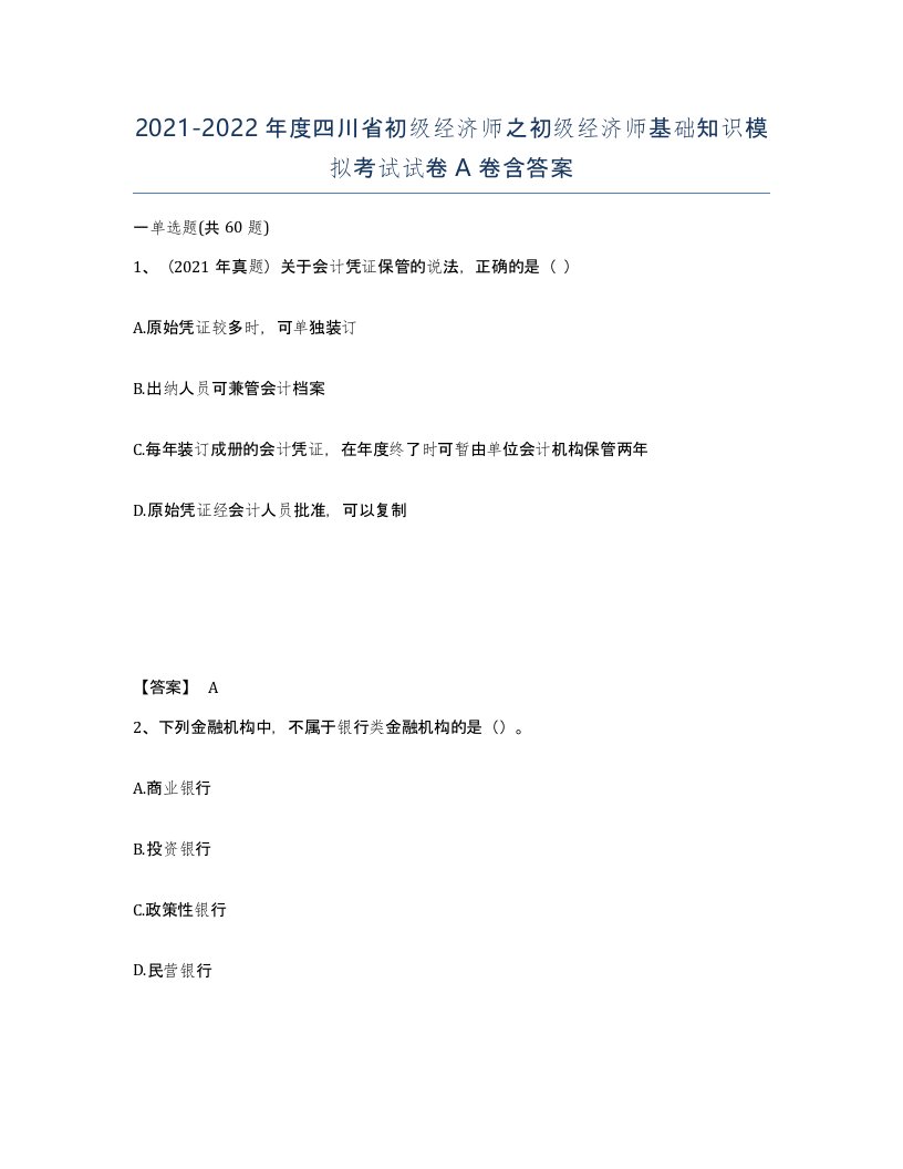 2021-2022年度四川省初级经济师之初级经济师基础知识模拟考试试卷A卷含答案