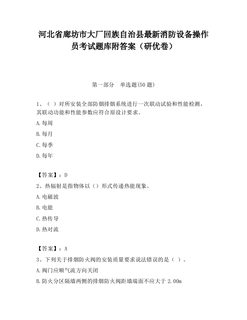 河北省廊坊市大厂回族自治县最新消防设备操作员考试题库附答案（研优卷）