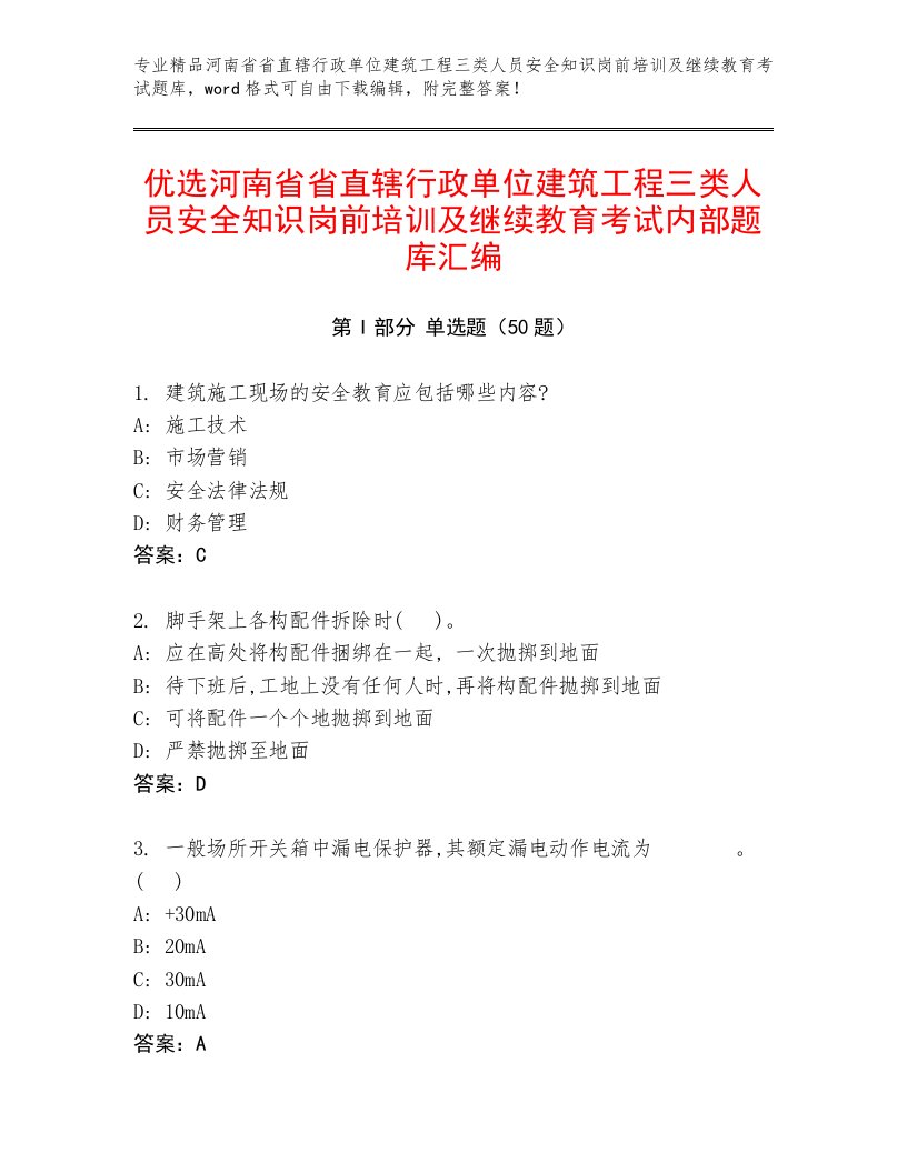 优选河南省省直辖行政单位建筑工程三类人员安全知识岗前培训及继续教育考试内部题库汇编