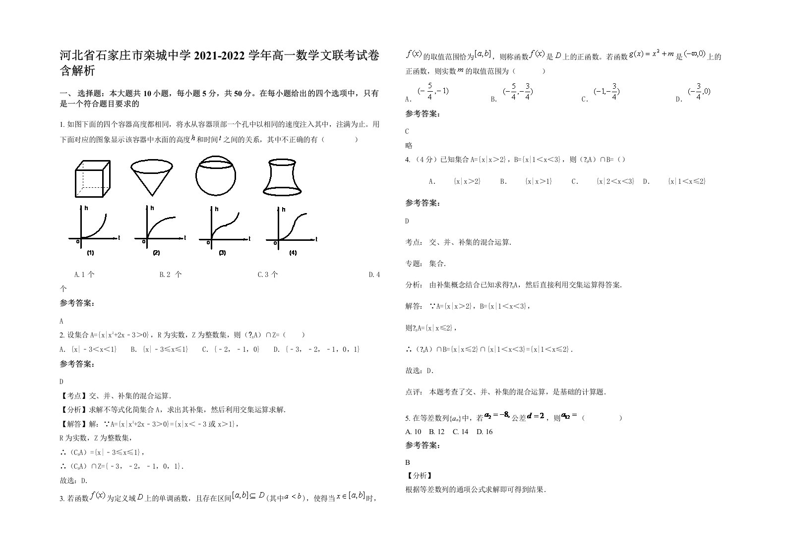 河北省石家庄市栾城中学2021-2022学年高一数学文联考试卷含解析