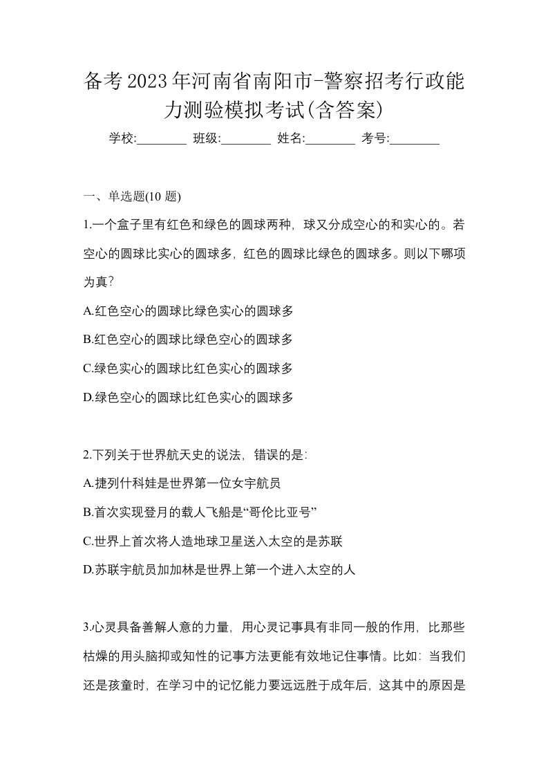 备考2023年河南省南阳市-警察招考行政能力测验模拟考试含答案