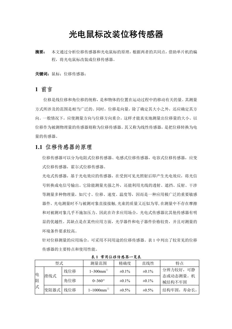 光电鼠标改装为位移传感器