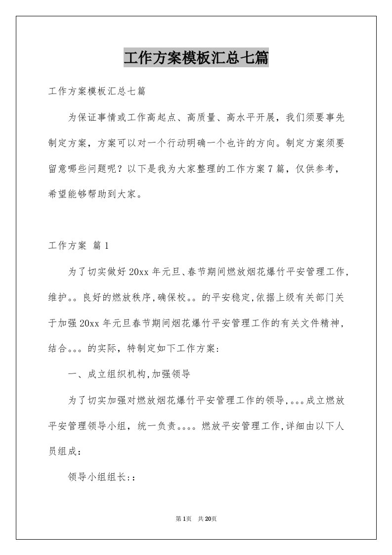 工作方案模板汇总七篇优质