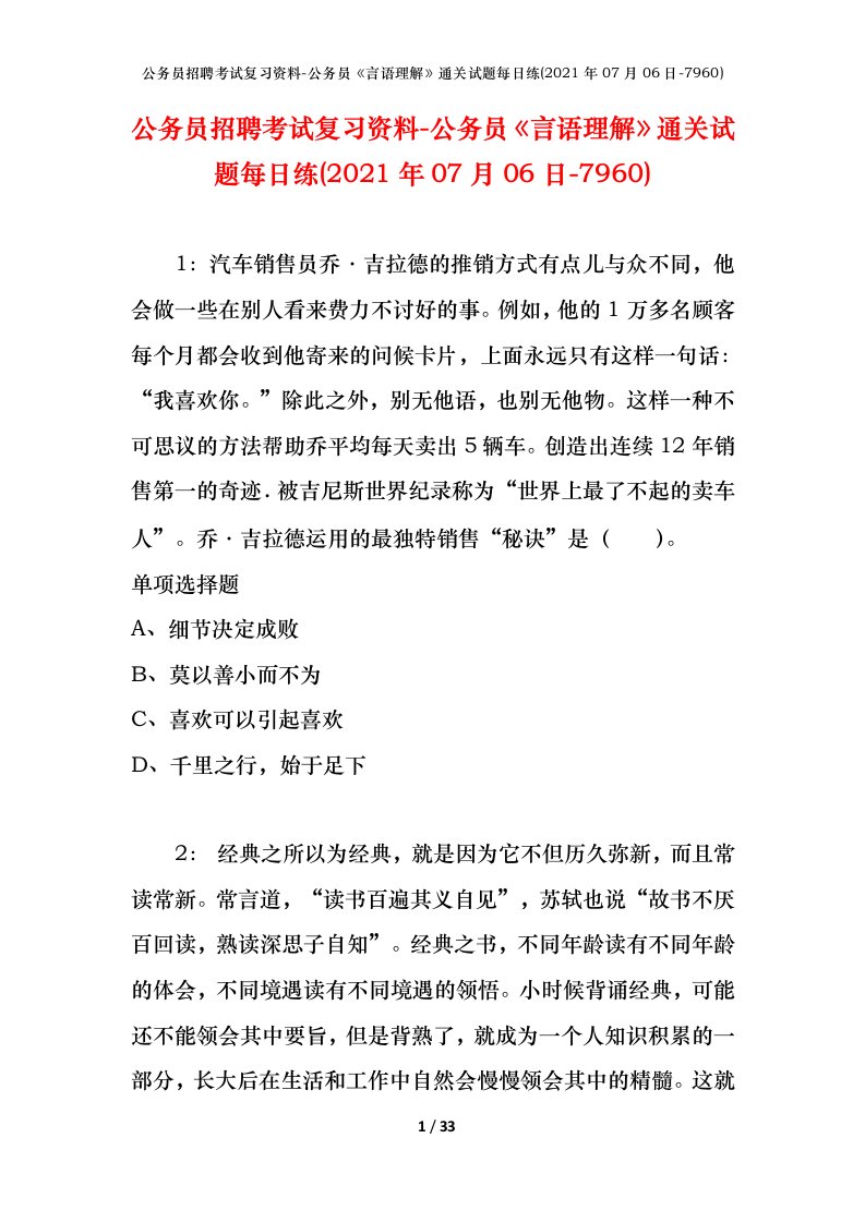 公务员招聘考试复习资料-公务员言语理解通关试题每日练2021年07月06日-7960