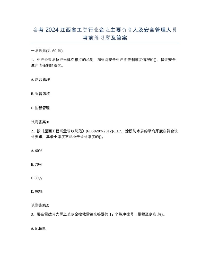 备考2024江西省工贸行业企业主要负责人及安全管理人员考前练习题及答案