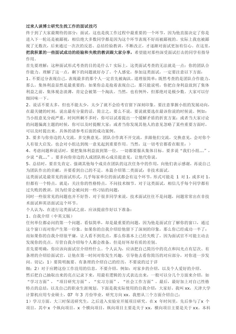 过来人谈博士研究生找工作的面试技巧