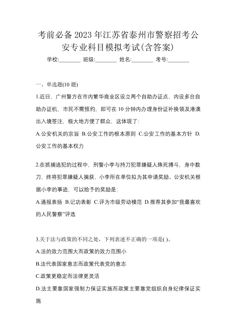 考前必备2023年江苏省泰州市警察招考公安专业科目模拟考试含答案