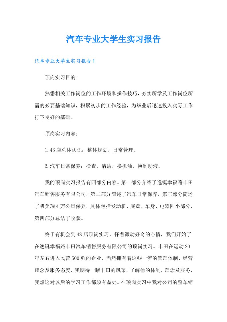 汽车专业大学生实习报告