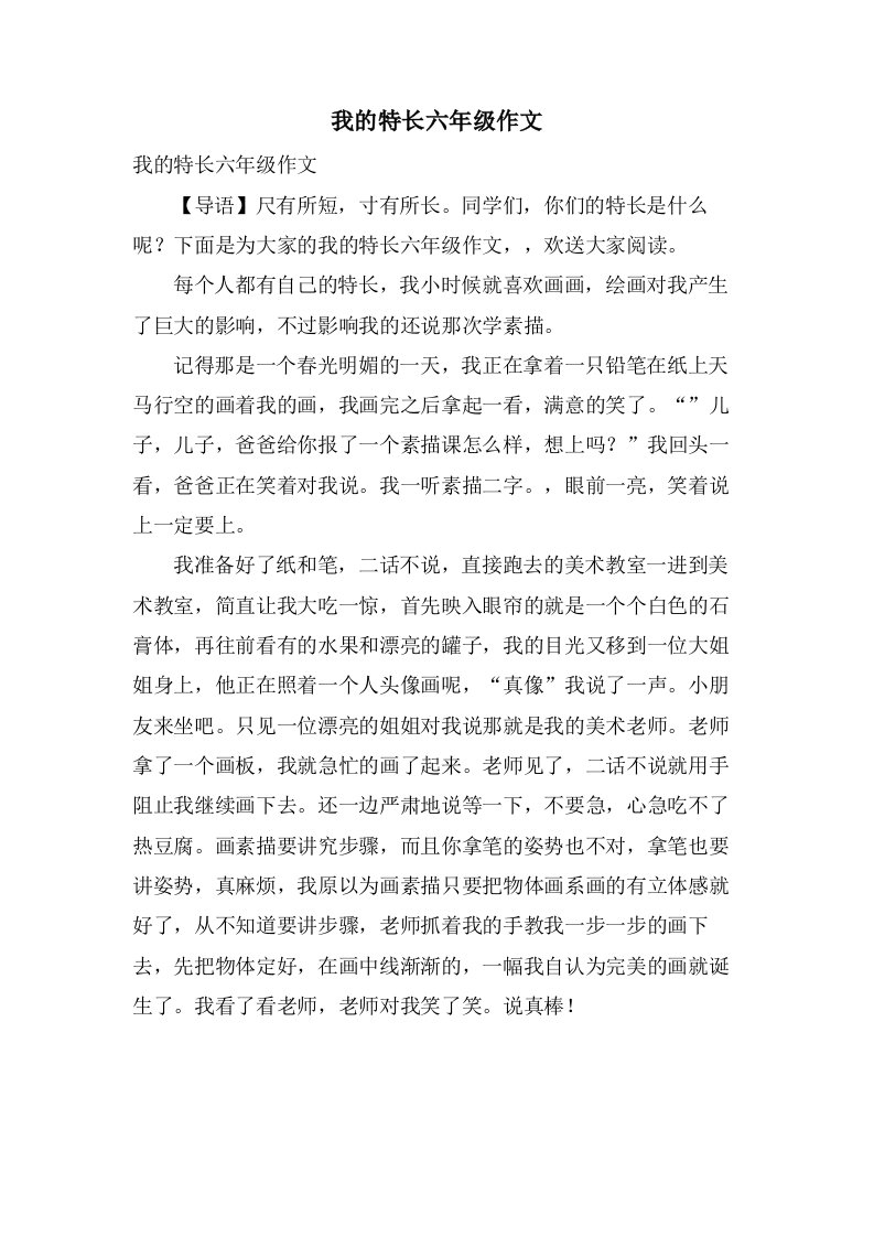 我的特长六年级作文