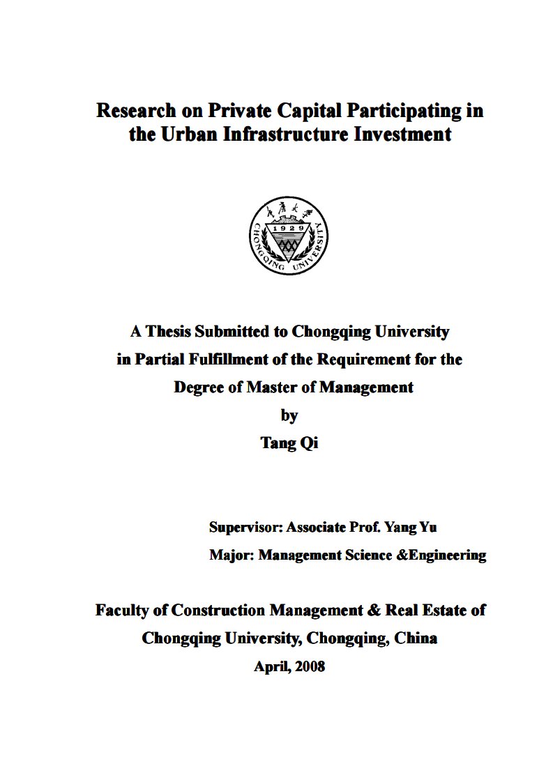 城市基础设施投资领域吸纳民间资本相关问题研究