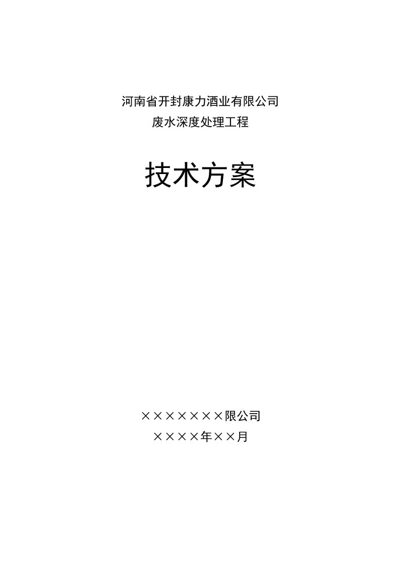 酒类资料-康力酒业废水处理技术方案