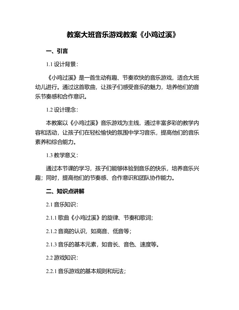 大班音乐游戏教案《小鸡过溪》