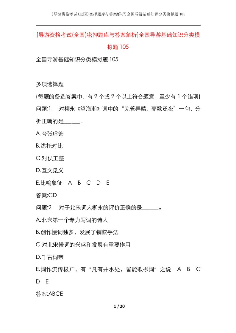 导游资格考试全国密押题库与答案解析全国导游基础知识分类模拟题105