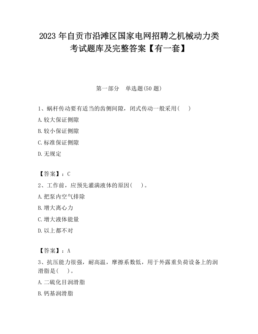 2023年自贡市沿滩区国家电网招聘之机械动力类考试题库及完整答案【有一套】