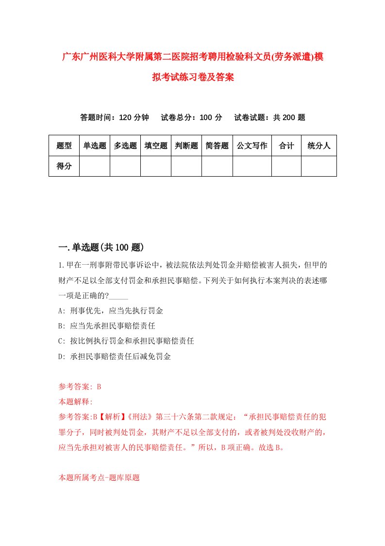 广东广州医科大学附属第二医院招考聘用检验科文员劳务派遣模拟考试练习卷及答案第6卷