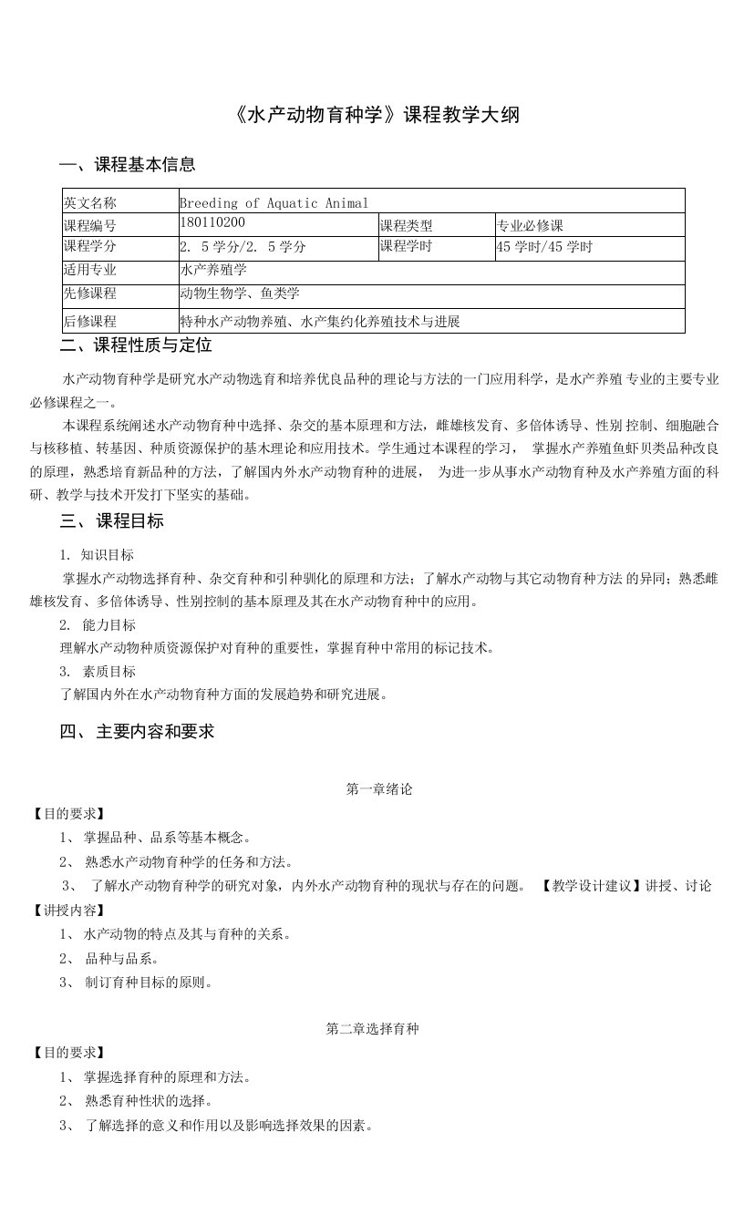 《水产动物育种学》课程教学大纲