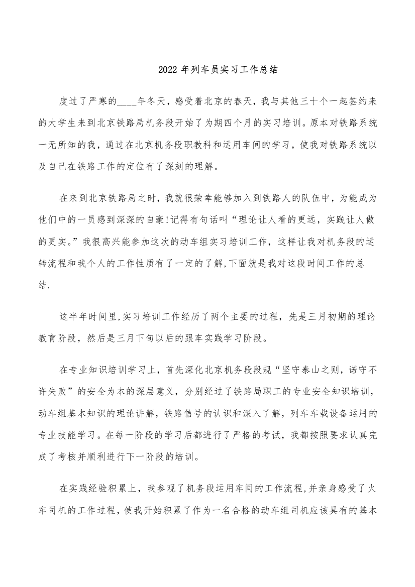 2022年列车员实习工作总结