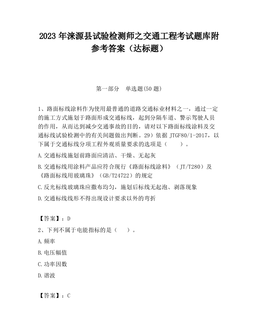 2023年涞源县试验检测师之交通工程考试题库附参考答案（达标题）