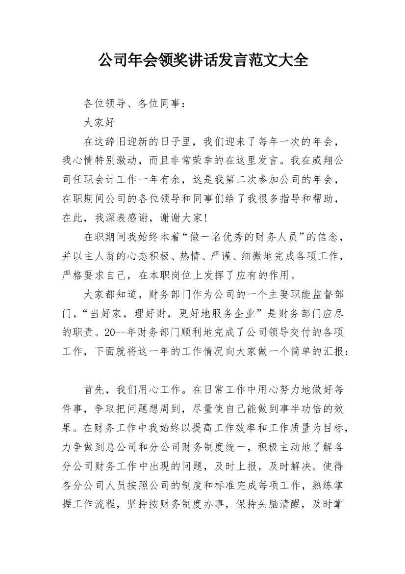 公司年会领奖讲话发言范文大全_1