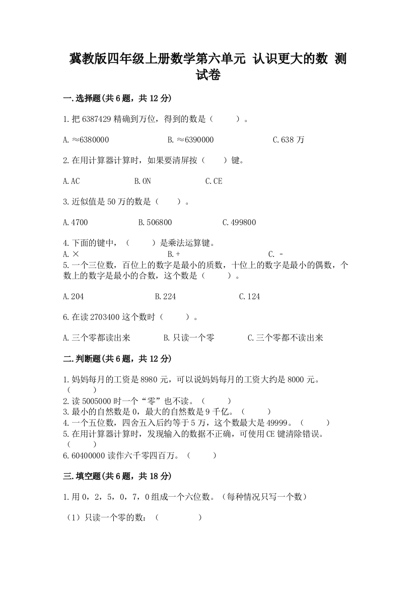 冀教版四年级上册数学第六单元