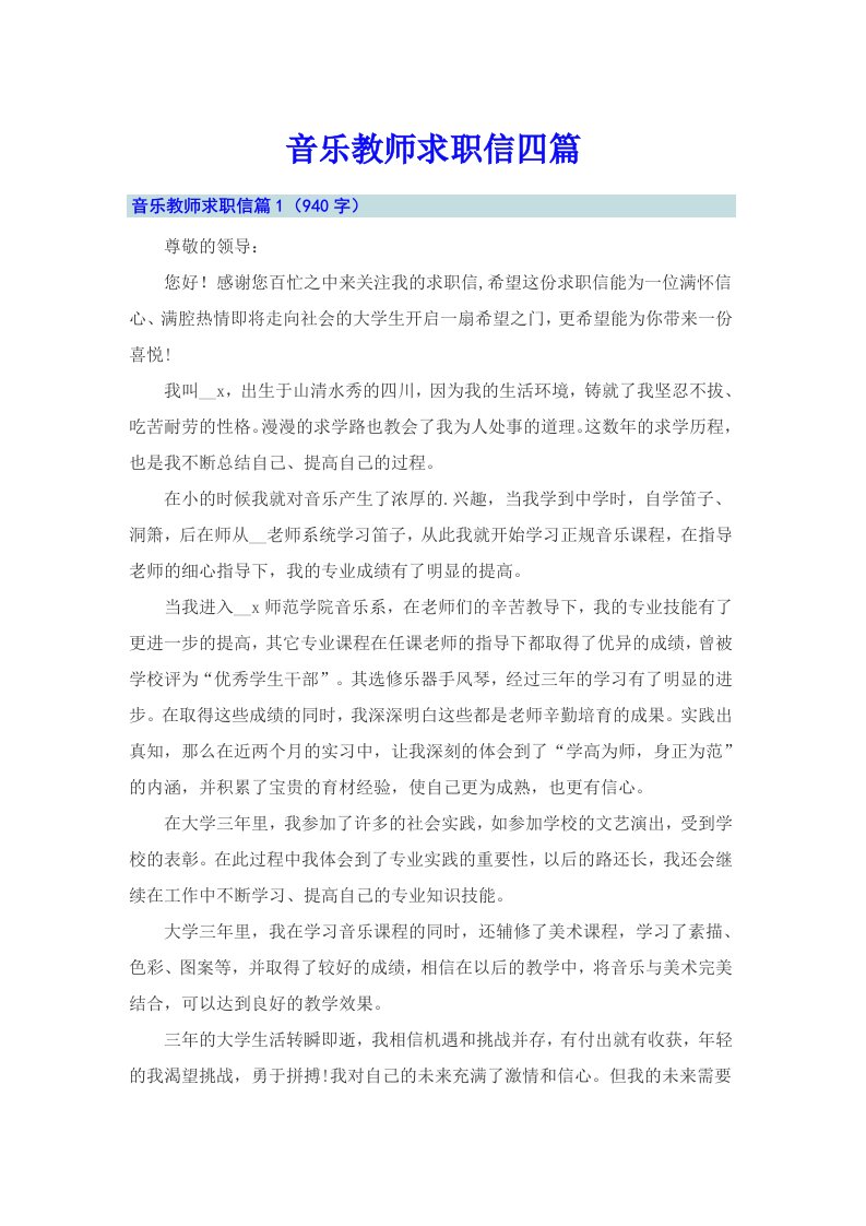 音乐教师求职信四篇