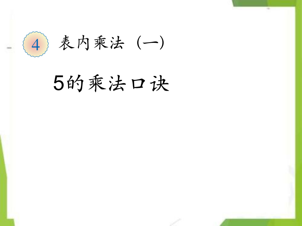 小学二年级上册课件-5的乘法口诀