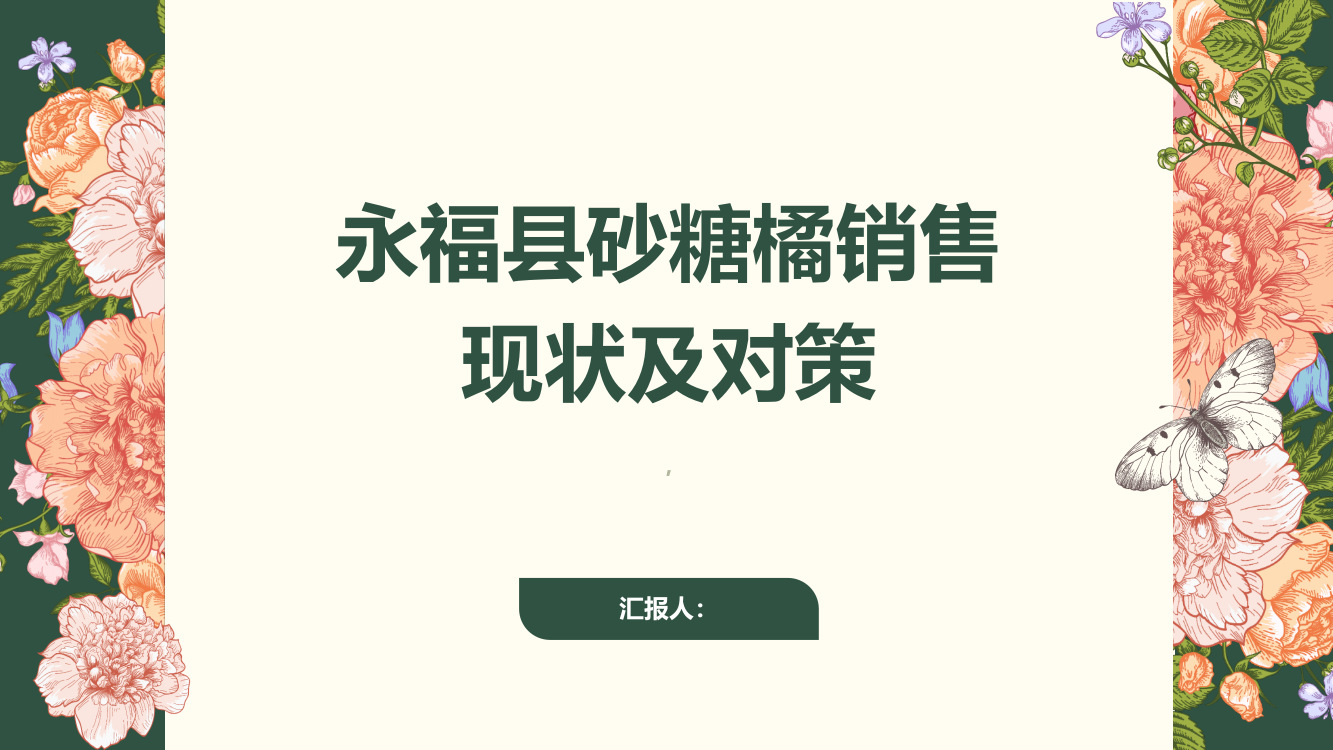 永福县砂糖橘销售现状及对策