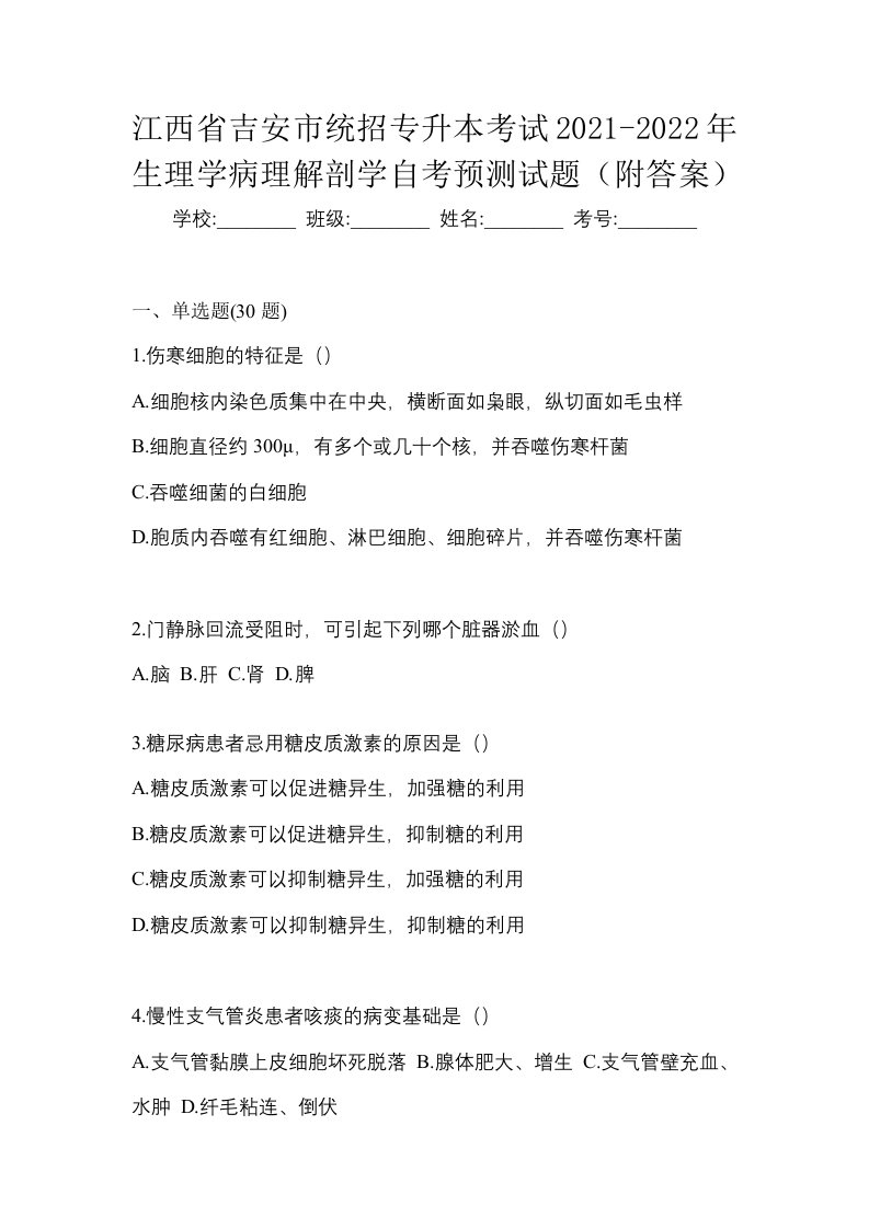 江西省吉安市统招专升本考试2021-2022年生理学病理解剖学自考预测试题附答案