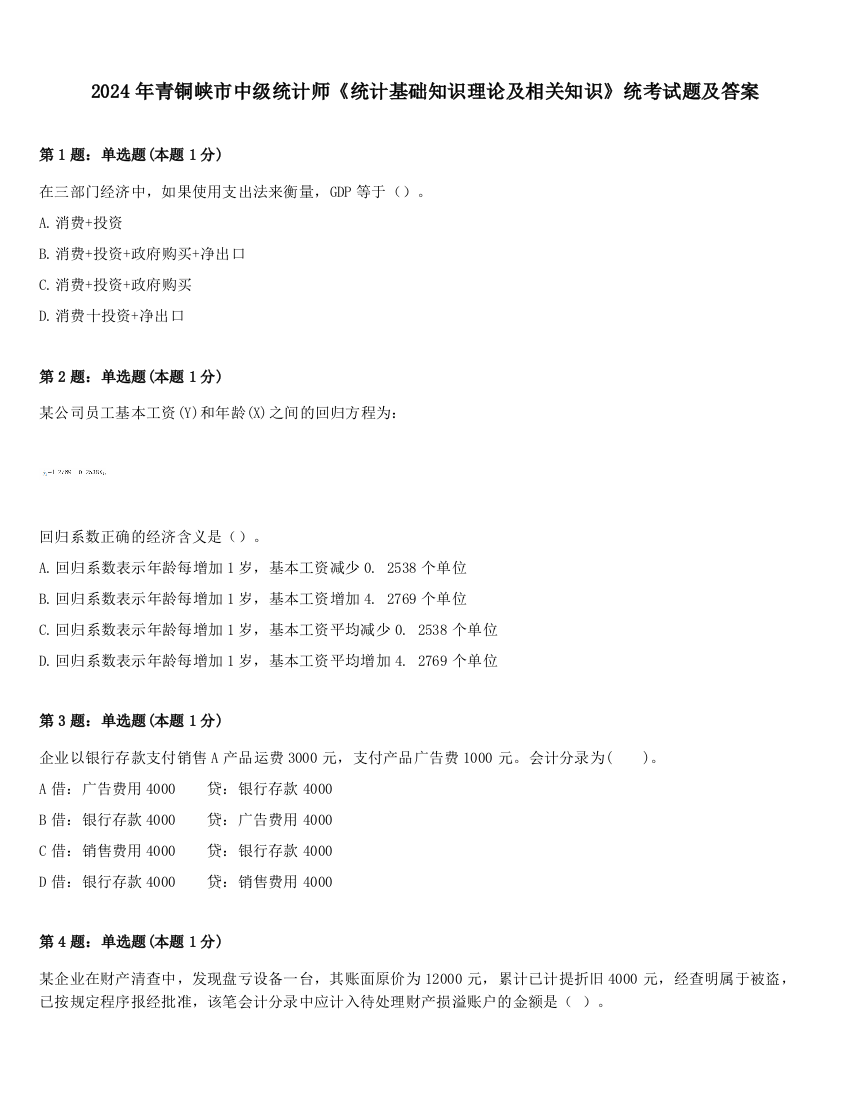 2024年青铜峡市中级统计师《统计基础知识理论及相关知识》统考试题及答案