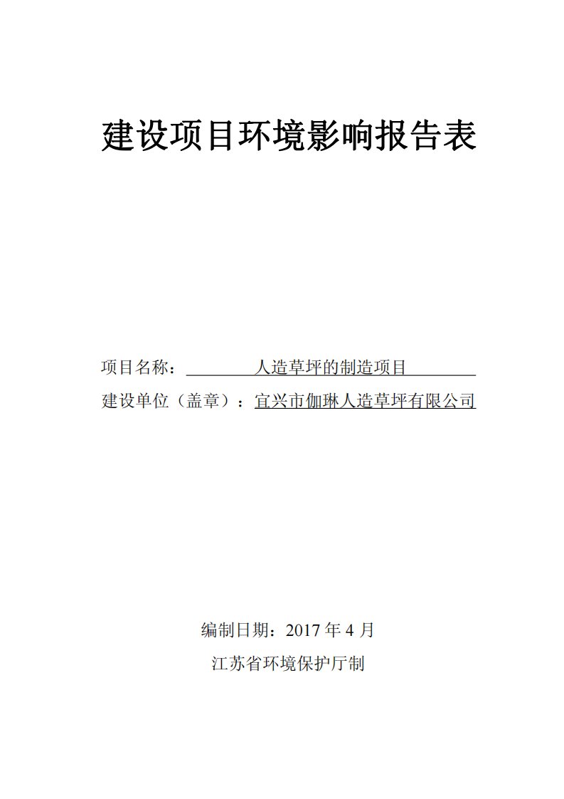 环境影响评价报告公示：人造草坪的制造项目环评报告