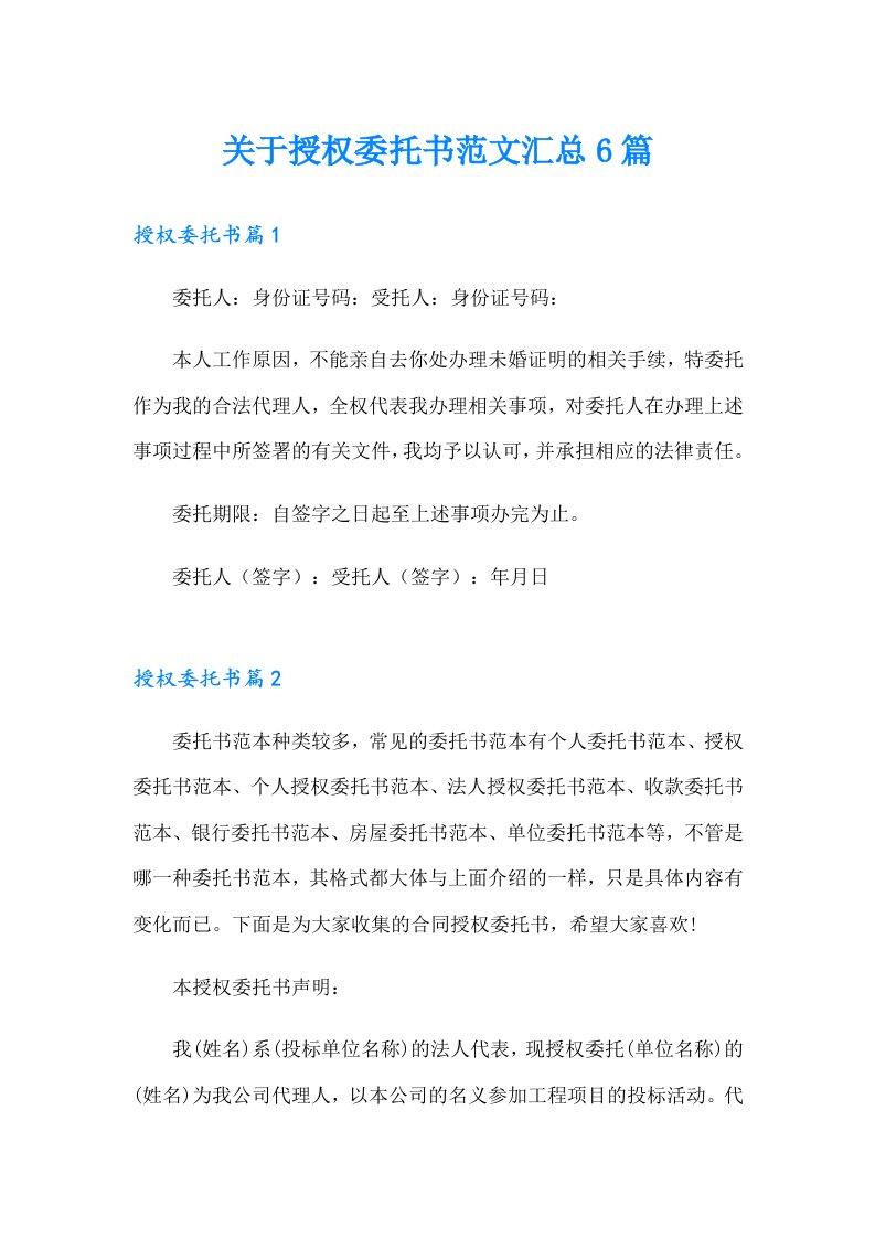 关于授权委托书范文汇总6篇