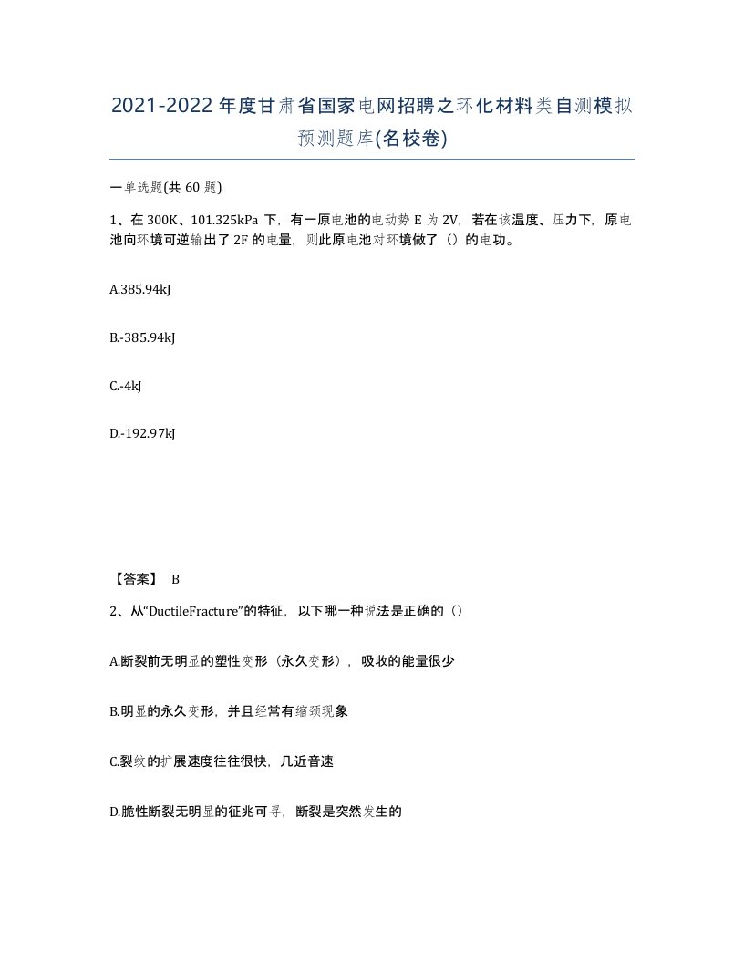 2021-2022年度甘肃省国家电网招聘之环化材料类自测模拟预测题库名校卷