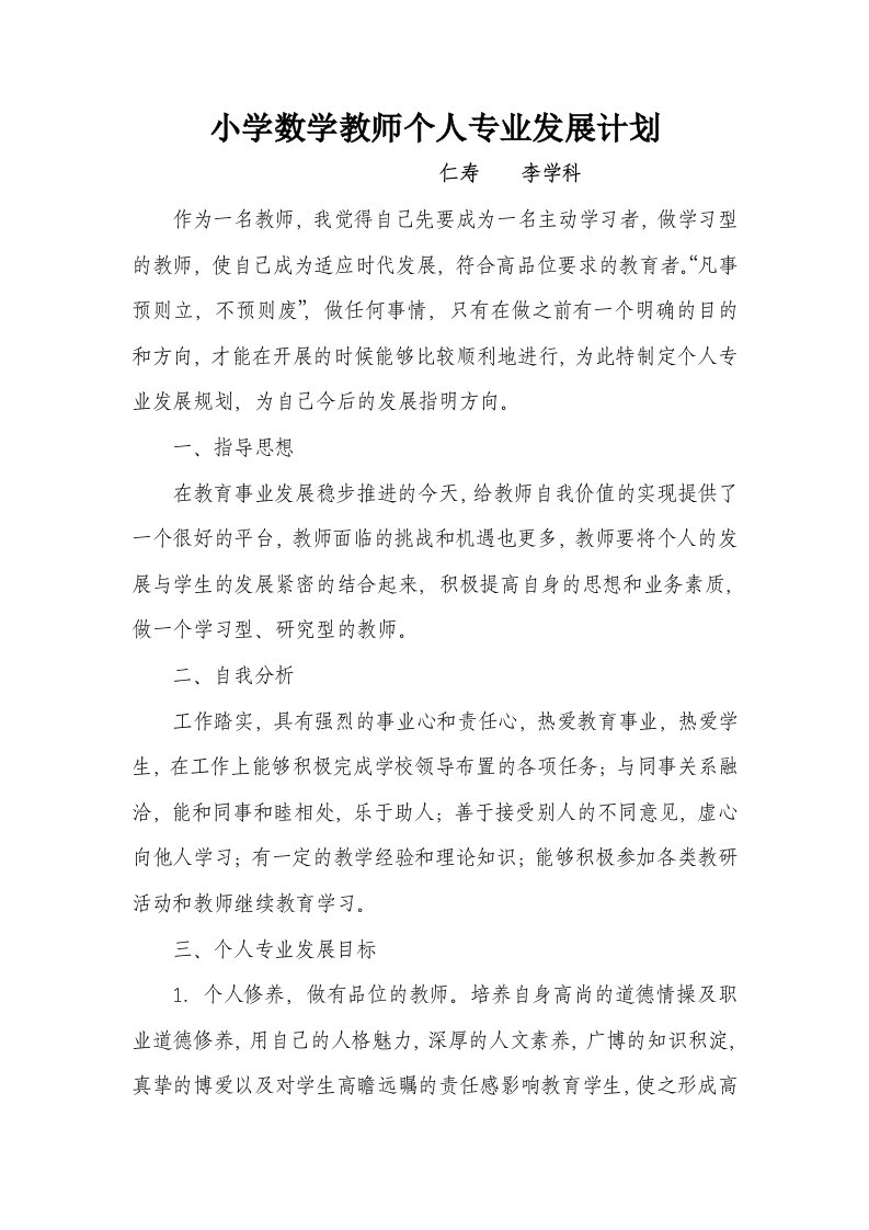 李学科：小学数学教师个人专业发展计划