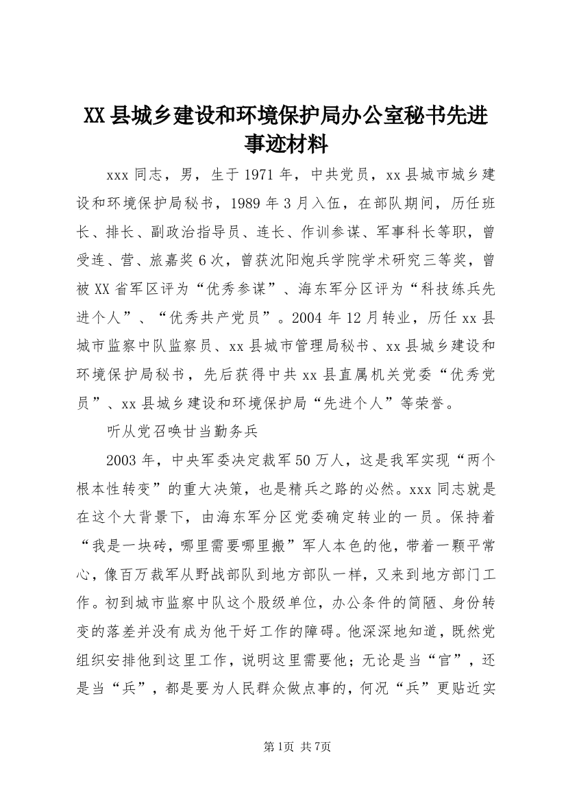 XX县城乡建设和环境保护局办公室秘书先进事迹材料