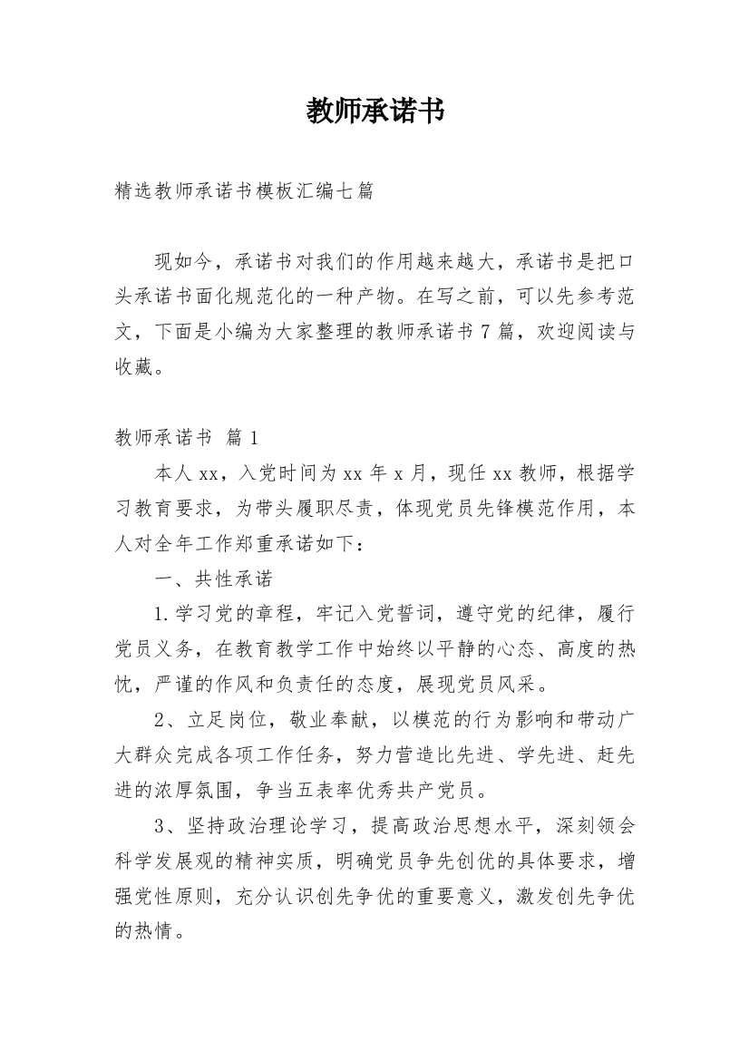 教师承诺书_116