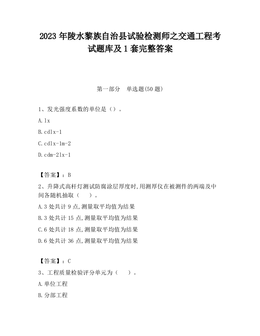 2023年陵水黎族自治县试验检测师之交通工程考试题库及1套完整答案