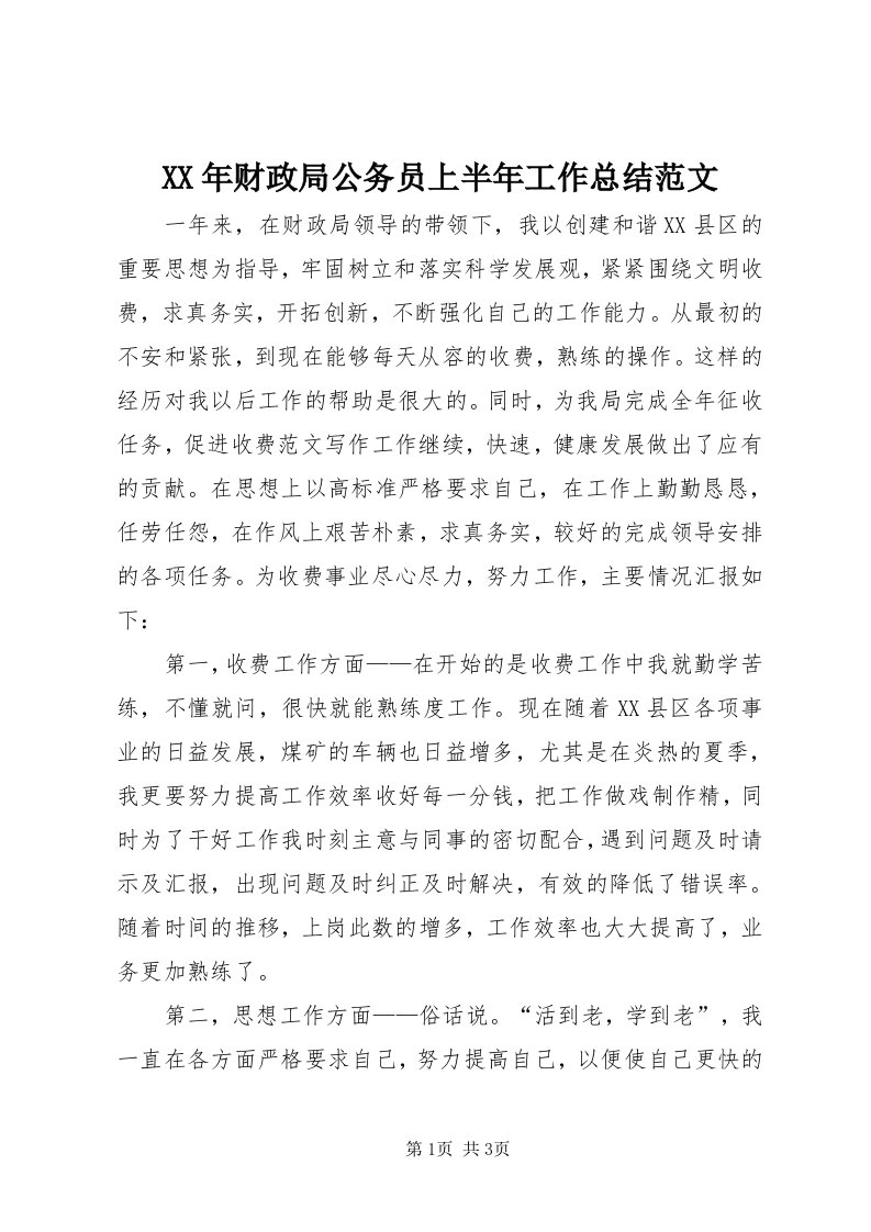 4某年财政局公务员上半年工作总结范文