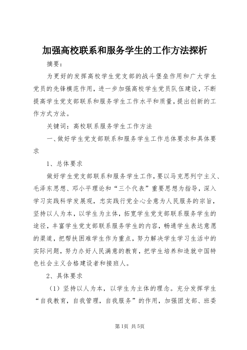 加强高校联系和服务学生的工作方法探析