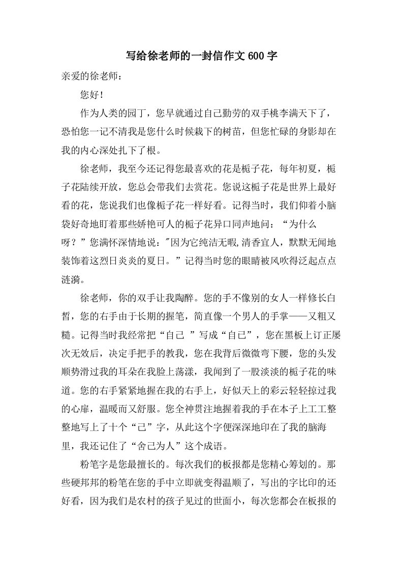 写给徐老师的一封信作文600字