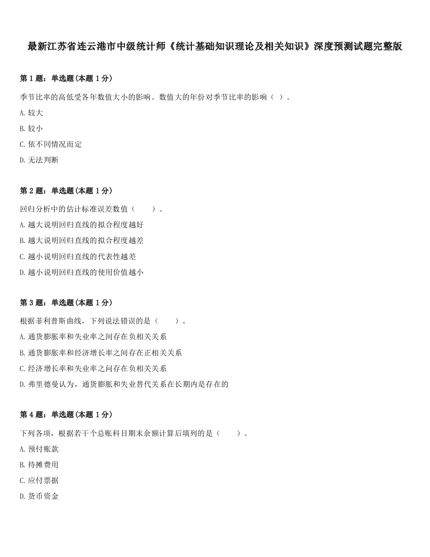 最新江苏省连云港市中级统计师《统计基础知识理论及相关知识》深度预测试题完整版